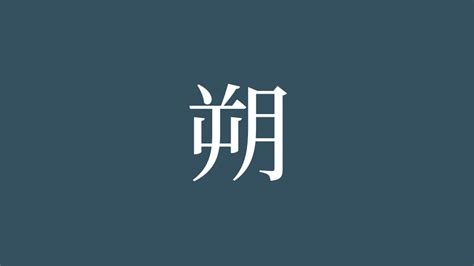 朔 部首|「朔」の画数・部首・書き順・読み方・意味まとめ